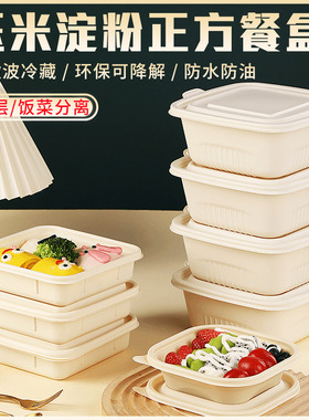 玉米淀粉方形可降解环保一次性餐盒食品级外卖饭盒轻食水果打包盒