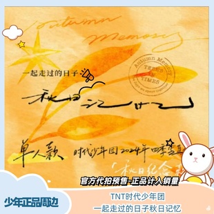 新官方代拍时代少年团秋日记忆-春日记忆四季写真一起走过的日子