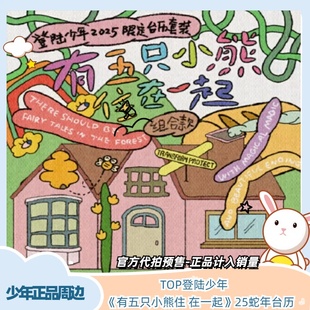 新预售官方代拍TF家族三代登陆少年25蛇年台历有五只小熊住在一起