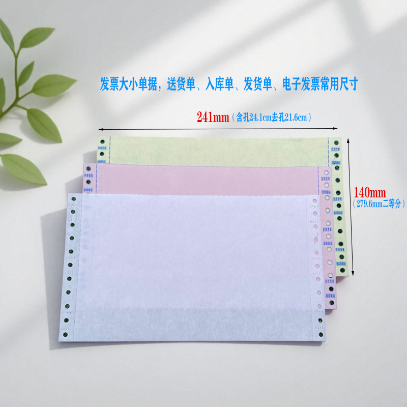 241*140发票空白针式机打复写纸