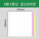 不撕边24.1 发货单打印纸随货同行单据三联白红黄发票大 14cm针式