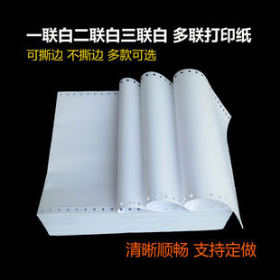 电脑针式打印纸241*多联四五联白色非彩色税务局增值税清单出入库