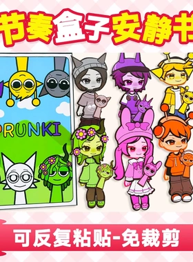 免裁剪节奏盒子sprunki安静书女孩趣味换装玩具手工DIY解压材料包