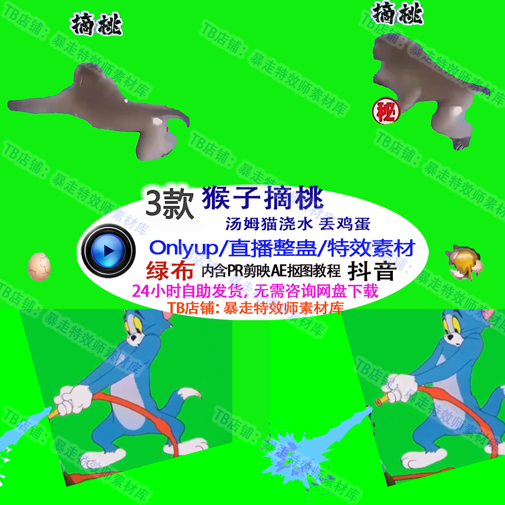 Only up猴子摘桃汤姆猫浇水丢鸡蛋直播整蛊游戏特效视频素材定制