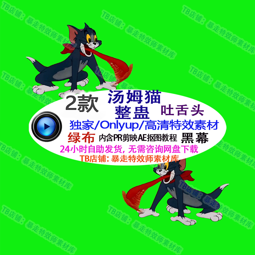 Only up 汤姆猫吐舌头整蛊虚拟直播刷礼物游戏特效绿幕素材插件