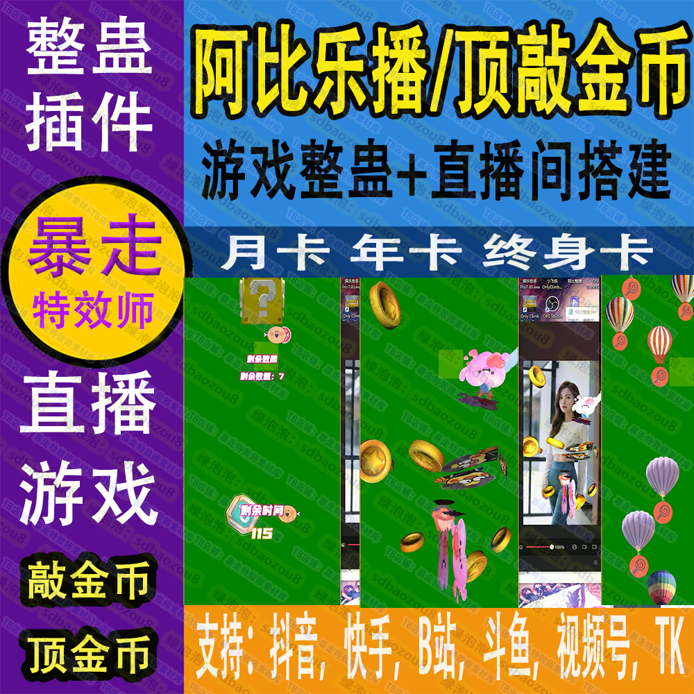 阿比整蛊顶金币敲金币 直播间搭建娱乐互动弹幕 抖音TK游戏 商务/设计服务 设计素材/源文件 原图主图