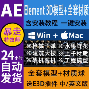 AE插件Element 3D全套模型合集E3D材质环境贴图WinMac完整素材包