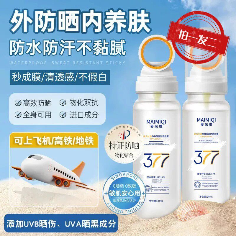 377美白隔离防晒喷雾SPF50+变色光感小光圈抗皱多效防紫外线防汗