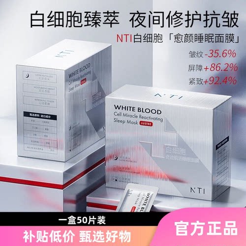 NTI白细胞迹活睡眠面膜涂抹免洗