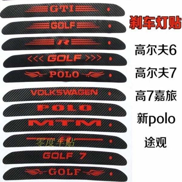 大众高尔夫6高7/大众POLO/途观L嘉旅高位刹车灯贴尾灯DIY定制改装