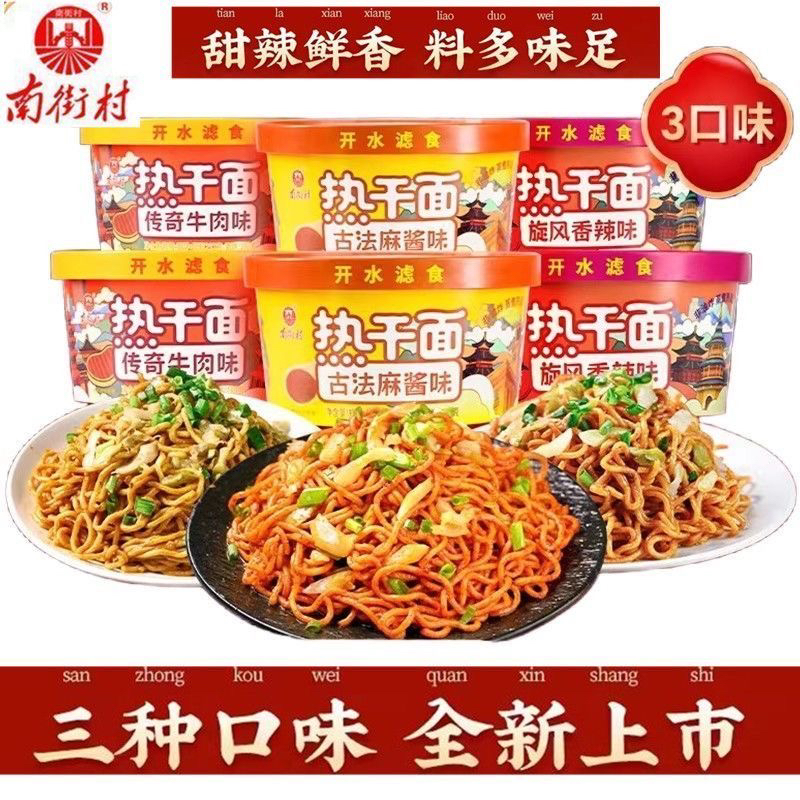 南街村热干面香辣牛肉味非油炸速食泡面盒装干拌面方便面夜宵小吃