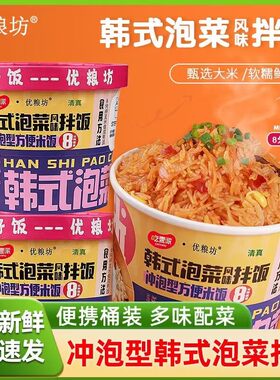 优粮坊韩式泡菜风味拌饭免煮冲泡自热米饭桶装方便速食宵夜鲜香