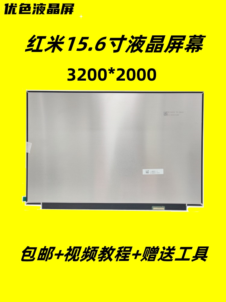 红米Pro15TL156XMA2007屏幕