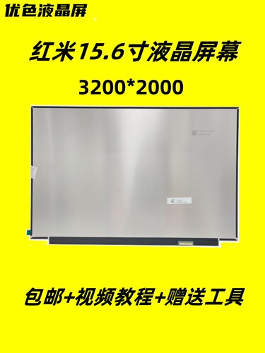 红米Pro15TL156XMA2007屏幕