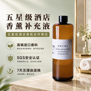 酒店香薰补充液君悦亚朵索菲特永利四季伦敦人假日新葡京迪拜帆船