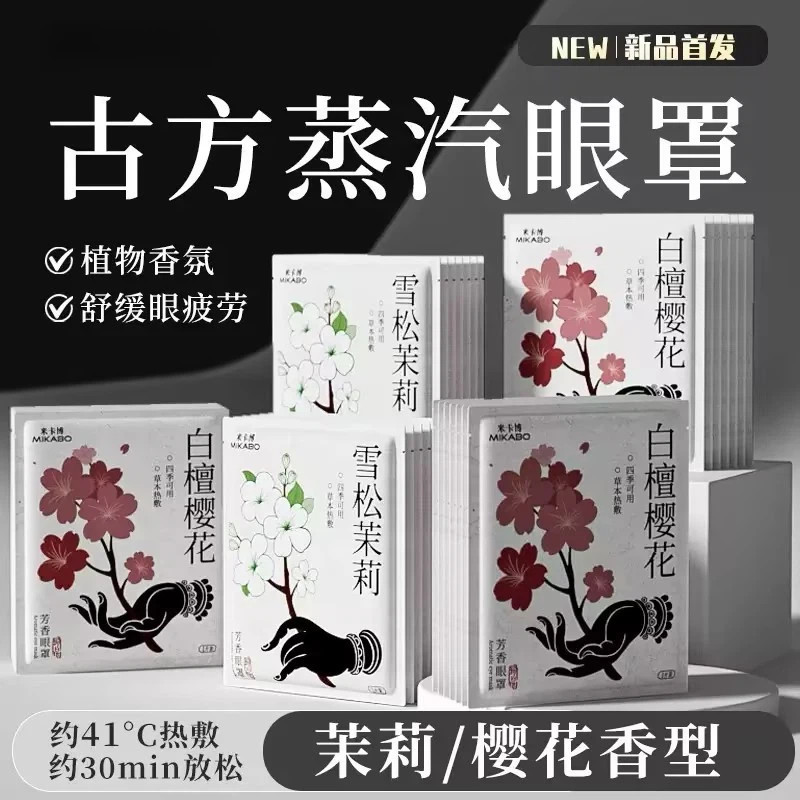 蒸汽热敷眼罩白檀雪松茉莉金银樱花决明子艾草叶黄素当归枸杞甘草,居家日用,眼罩,淘宝优惠券,粉丝福利购,淘宝优惠卷