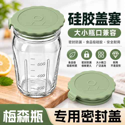 梅森瓶罐专用硅胶盖兼容大小瓶口