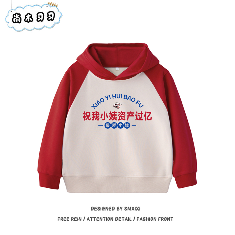 复古童装祝我小姨资产过亿趣味纯棉卫衣男女童连帽加厚上衣秋冬季