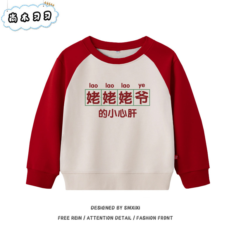 复古童装姥姥姥爷的小心肝趣味纯棉男女童圆领加绒加厚卫衣秋冬季