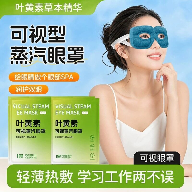 可视叶黄素蒸汽眼罩 一次性热敷护眼眼罩 学生办公舒缓眼疲劳眼罩