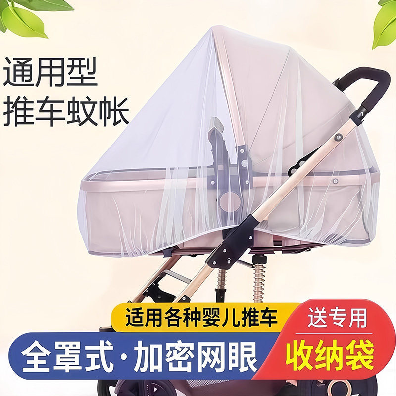 婴儿车蚊帐全罩式通用宝宝推车防蚊罩儿童婴幼儿伞车加大加密网纱