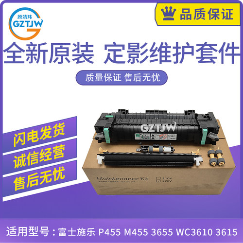 适用富士施乐P M 455 3610 3655X 3610N 3615DN 3655定影维护套件