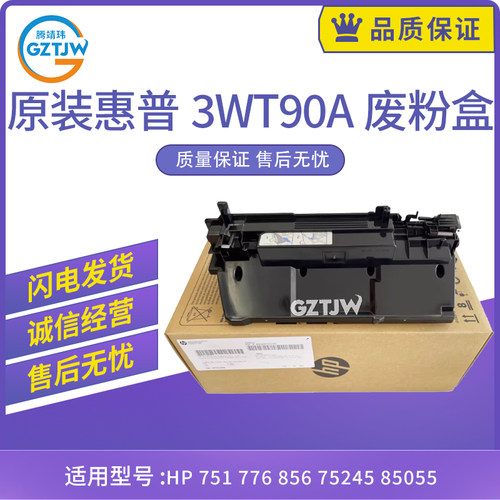 原装适用惠普HP 751 776 856 废粉盒3WT90A废粉收集器75245 85055