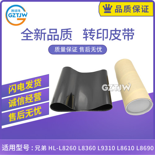 全新适用兄弟BU-330CL转印皮带 HL-L8260 L8360 L9310 8610转印膜