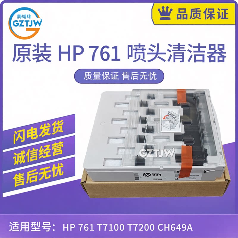 适用惠普HP 761打印头清洁套件CH649A清洁盒子T7100 T7200维护箱