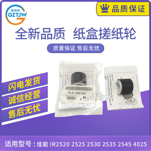 适用佳能FL3-1352 进纸轮IR2520 2525 2530 2535 2545纸盒搓纸轮