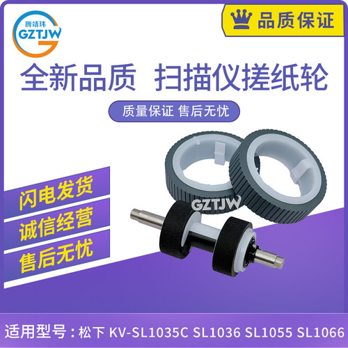 适用松下KV-SL1035C SL1036进纸轮SL1055皮套SL1066扫描仪搓纸轮