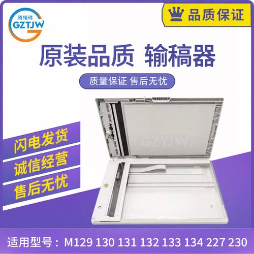 全新适用惠普M129 M130 131 132 134 M227 230 扫描平台 输稿器