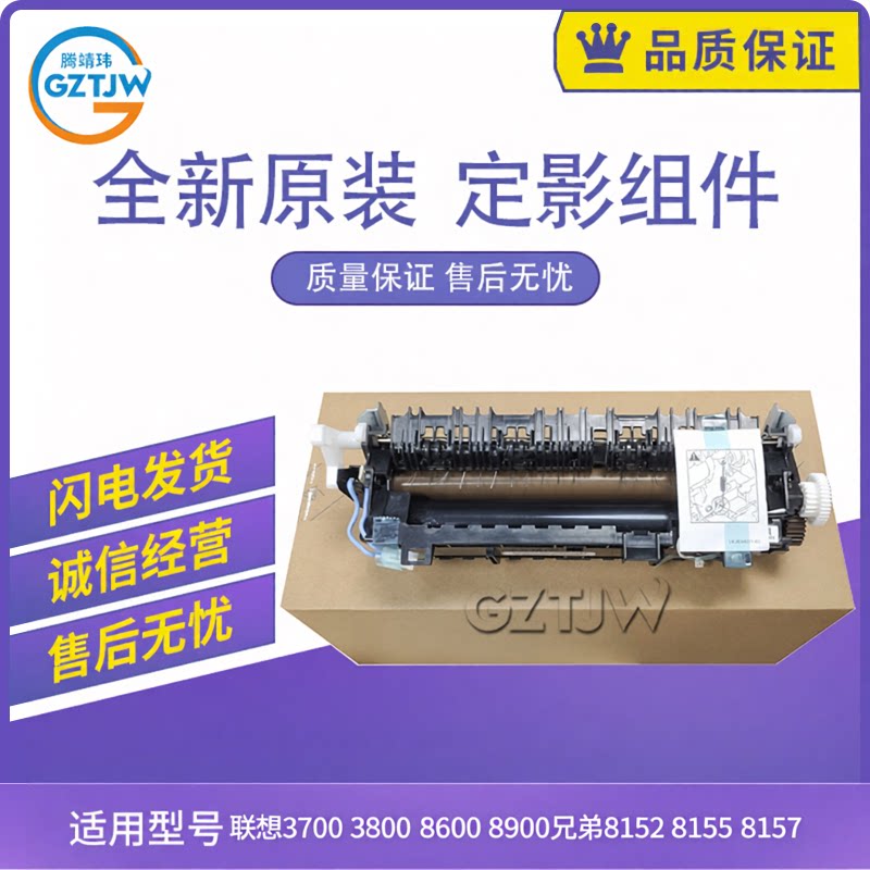 适用联想3700 3800 8600 8900兄弟8152 8155 8157定影组件 加热器