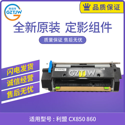 原装适用利盟CX825 CX860 CX850 825 860热凝器定影组件加热组件