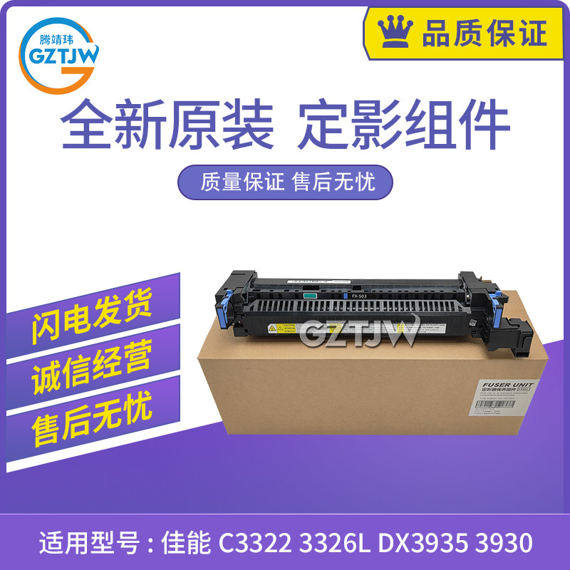 原装适用佳能C3322/3326L/DX3935/3930/3926/3322定影器FX503加热