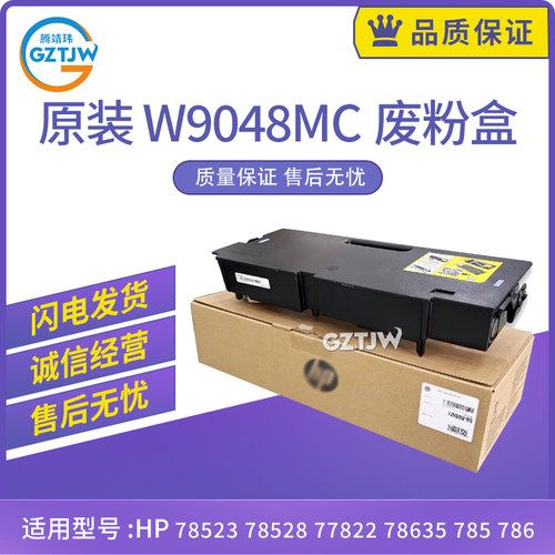 原装适用惠普HP E785 废粉收集器78523 78528 78635废粉盒W9048MC