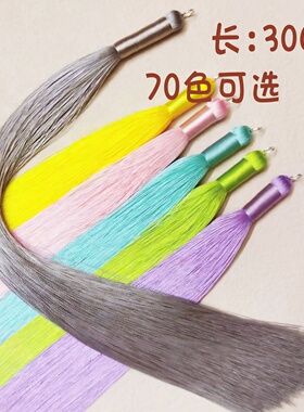 30cm加长古风流苏穗子衣服装饰品吊坠挂件发饰DIY衣襟扣配件90色