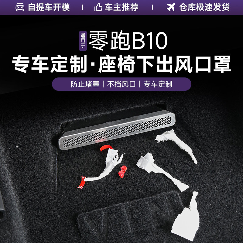 25款零跑B10座椅下出风口保护罩空调防尘罩汽车内饰用品改装配件