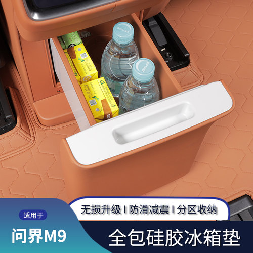 适用问界M9冰箱专用品全包硅胶垫