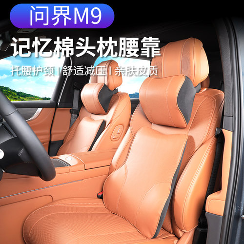 适用问界M6M7M8M9专用头枕腰靠