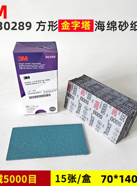 3M30289方形背绒砂碟5000#海绵砂纸汽车美容漆面打磨抛光精细研磨