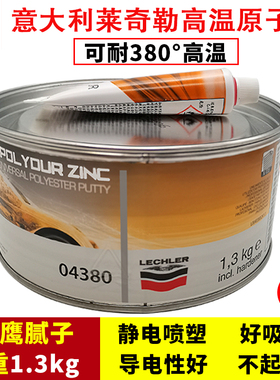 意大利进口耐高温04380导电原子灰钣金腻子合金喷涂喷塑门窗涂料