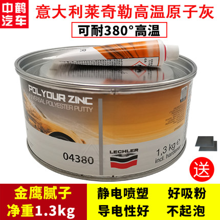 意大利进口耐高温04380导电原子灰钣金腻子合金喷涂喷塑门窗涂料