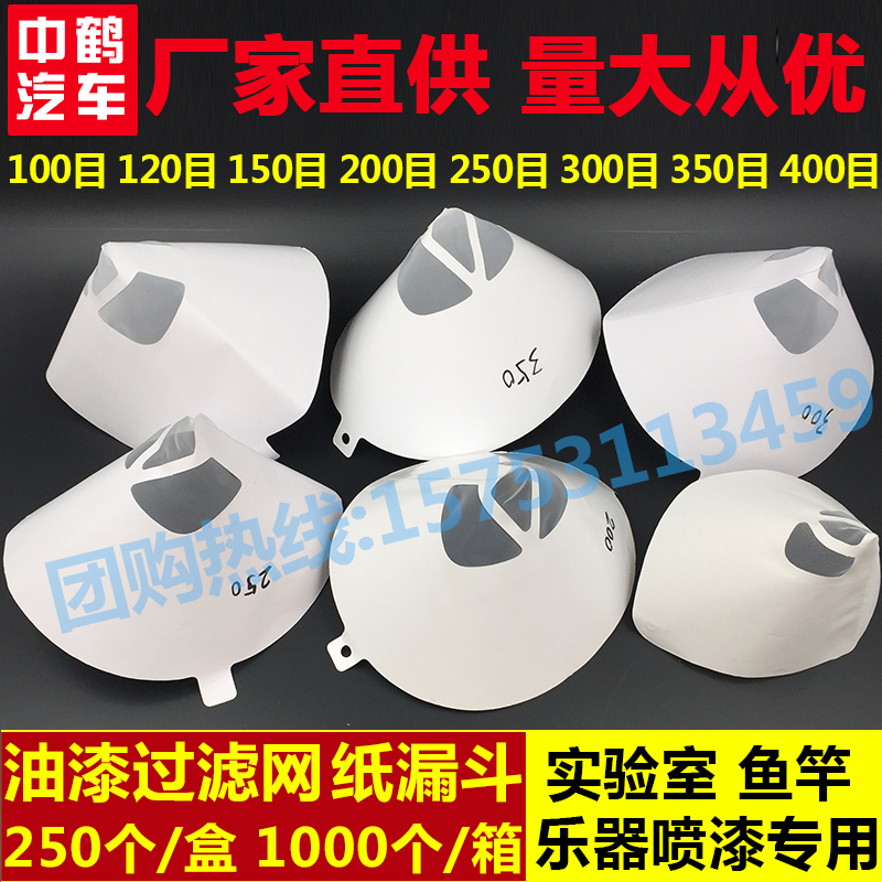 油漆通用纸漏斗过滤网汽车漆喷涂大小号100-400目高精密尼龙网包