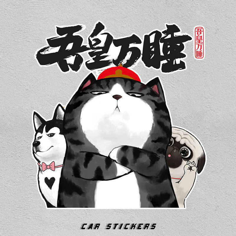 吾皇万睡动漫猫咪喵星人汪星人巴扎黑车贴车尾装饰遮挡划痕汽车贴