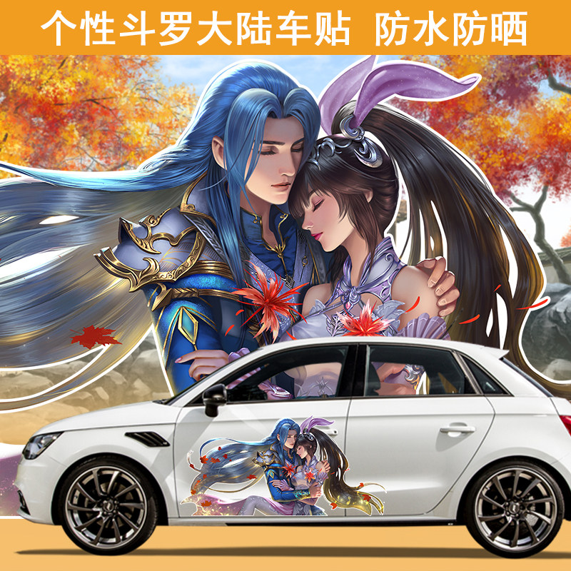 汽车贴纸斗罗大陆动漫人物唐三小舞千仞雪车贴纸划痕车身大面积贴