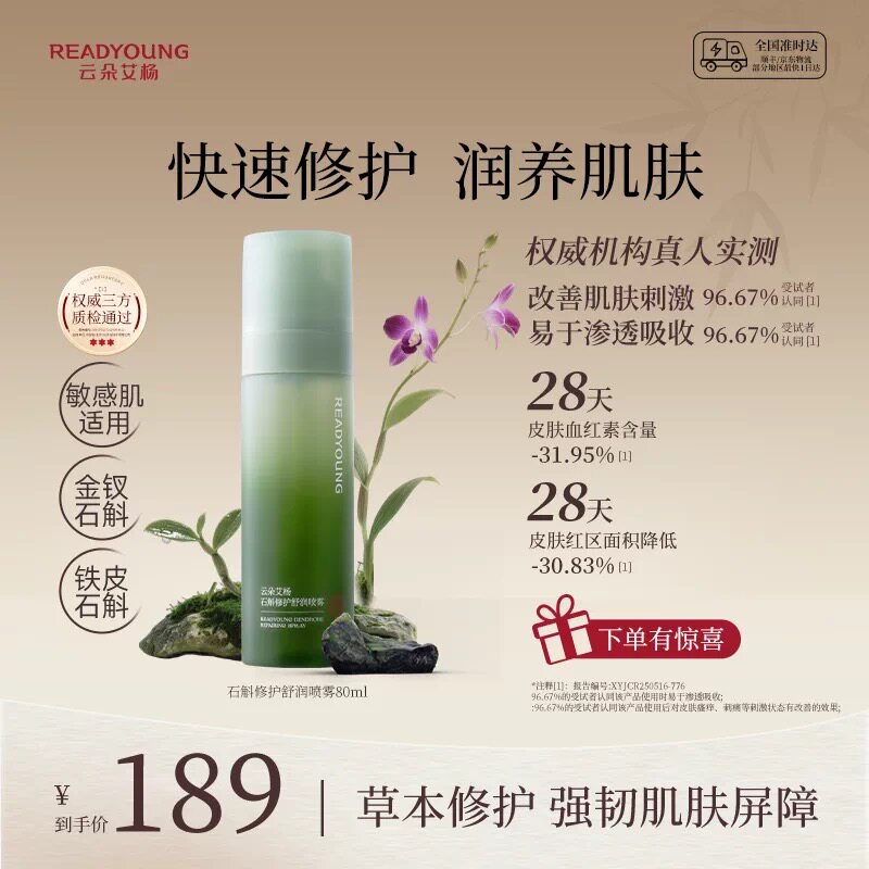 云朵艾杨石斛修护舒润喷雾保湿补水亲肤舒缓爽肤水临期特价处理