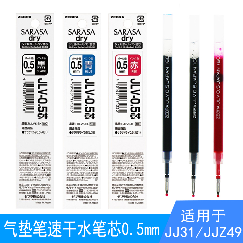 日本ZEBRA斑马中性笔替芯JLV-0.5速干笔芯适用于JJ31/JJZ49中性笔