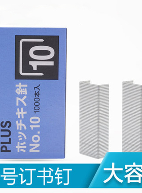 日本PLUS普乐士10号钉书针小号 装订机订书机通用型订书钉1000枚