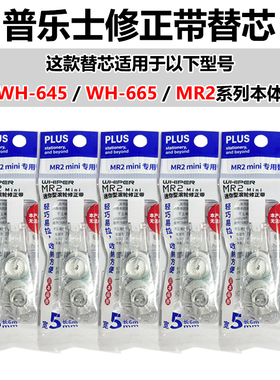 日本PLUS普乐士修正带替芯MR2/WH-645/WH-665专用透明替芯涂改带
